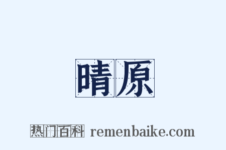 晴原是什么意思的图片